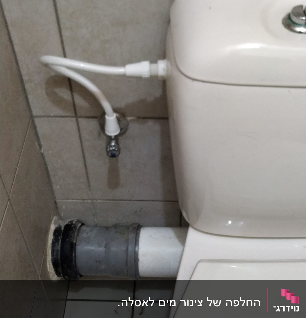 אסלה עם צינור מים ושסתום חיבור